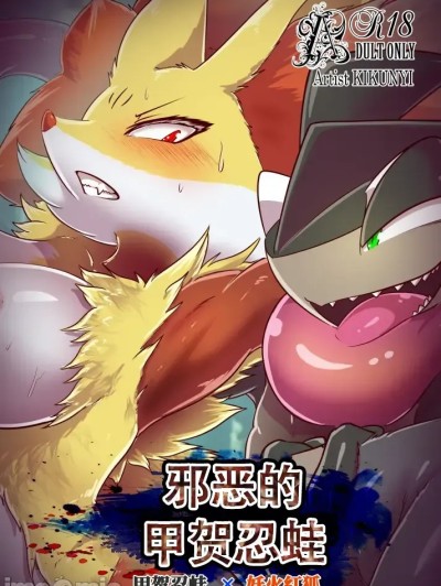 邪恶的甲贺忍蛙 [取个匿称怎么这么费劲个人汉化] 的封面