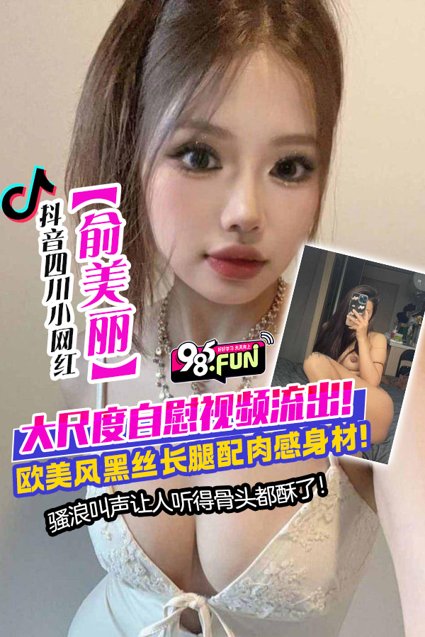 โปสเตอร์สำหรับ 抖音四川小网红【俞美丽】大尺度自慰视频流出骚浪叫声让人听的骨头都酥了