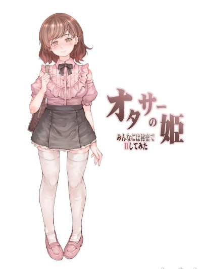 Áp phích cho オタサーの姫 みんなには秘密でHしてみた