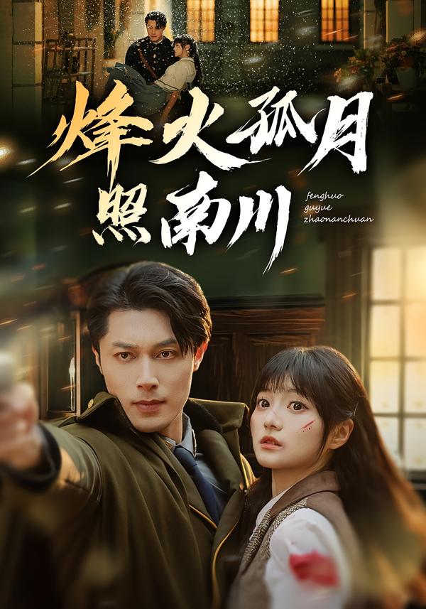烽火孤月照南川 的封面
