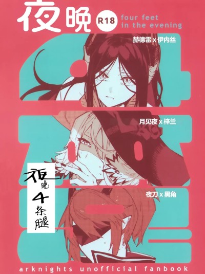 夜晚4条腿 ([角都九阳个人汉化] [トルネードバルサミコ酢(戦場のぺんつ)]夜は四本足 的封面