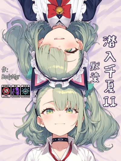 โปสเตอร์สำหรับ 潜入千夏II