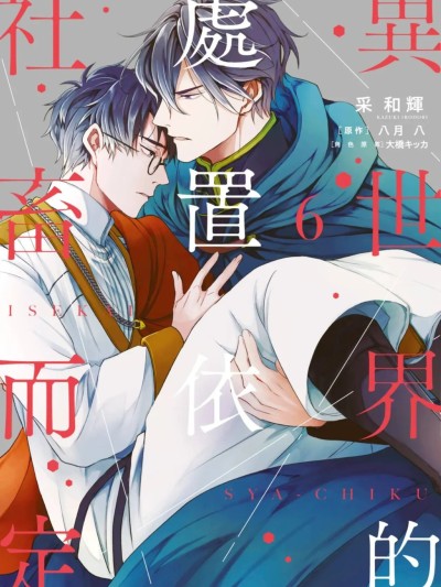 Poster for 异世界的处置依社畜而定 VOL.06 [中国翻訳]