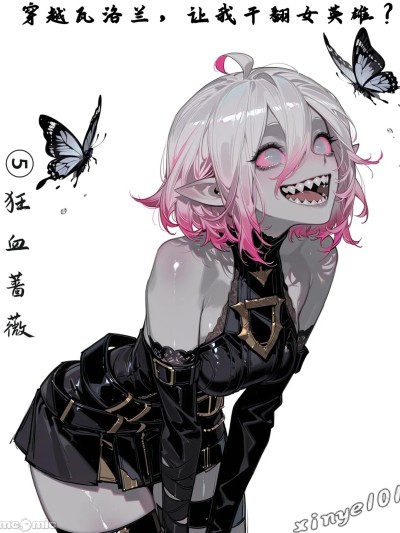 Poster para sa 穿越瓦洛兰，干翻女英雄！？⑤狂血蔷薇