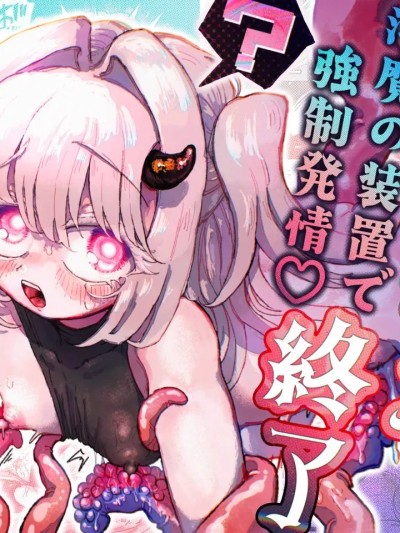 Áp phích cho [紫藤汉化组] [蟻地獄 (砂場)] 魔法少女終了〜淫魔の装置で強制発情