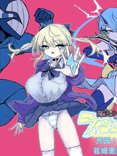 [電動もなか] 魔法少女ライジングストーム 開園！常識改変ツムリんランド‼︎ のポスター