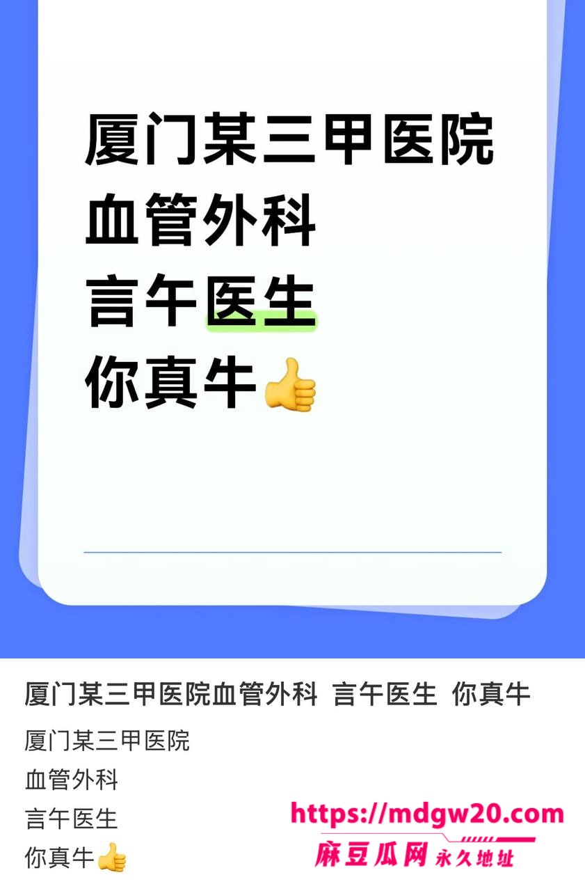 厦门大学附属中山医院渣男许靖熠 血管小许医师 多线出轨翻车 追求年长9岁富婆姐姐