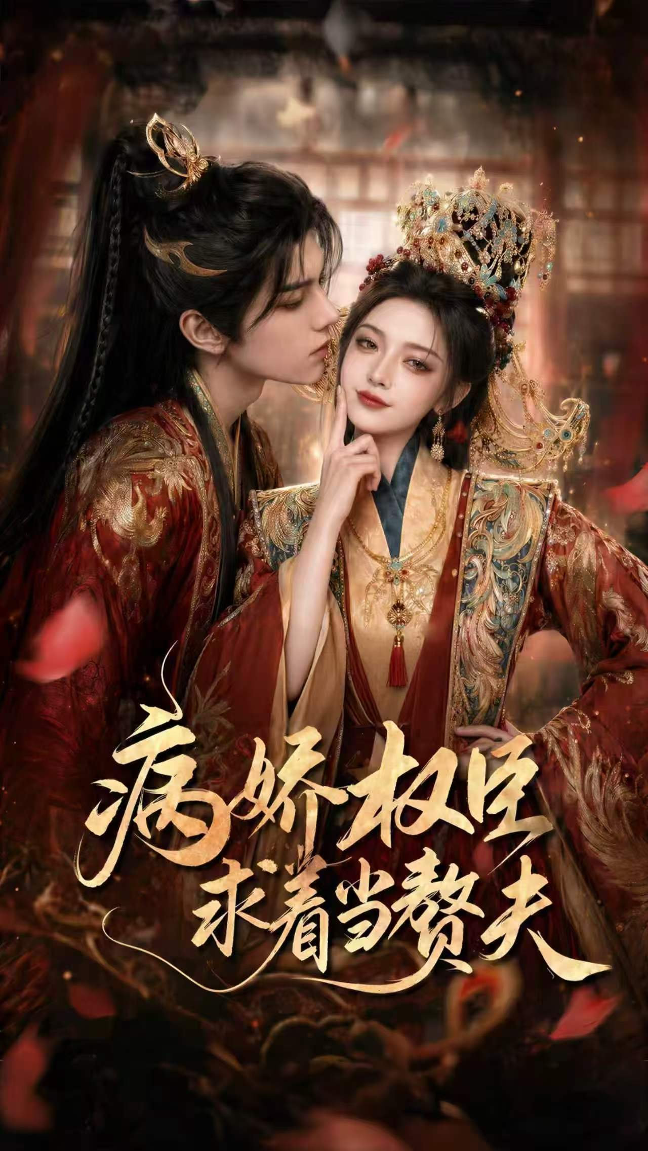 โปสเตอร์สำหรับ 病娇权臣求着当赘夫