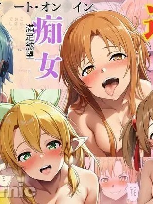โปสเตอร์สำหรับ 贞操逆转Mission、痴女派对满足男人欲望～ (刀剑神域)