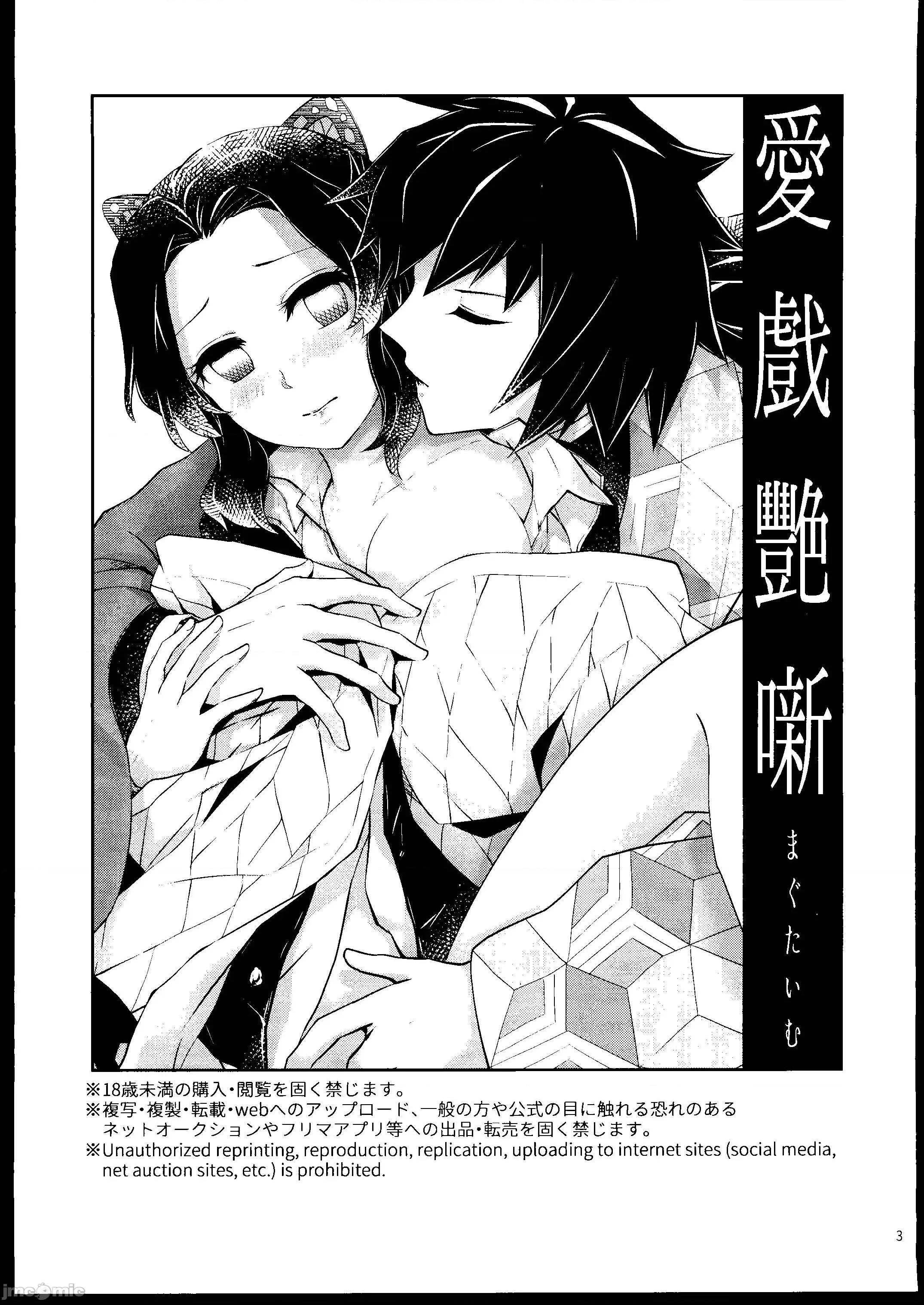 [禁漫漢化組][まぐたいむ(いお)] 愛戯艶噺 (鬼滅の刃) 第1话, page 2