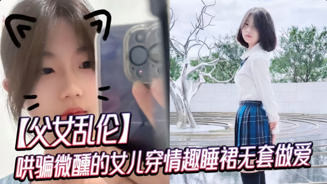 Poster for 哄骗微醺的女儿穿情趣睡裙无套做爱。