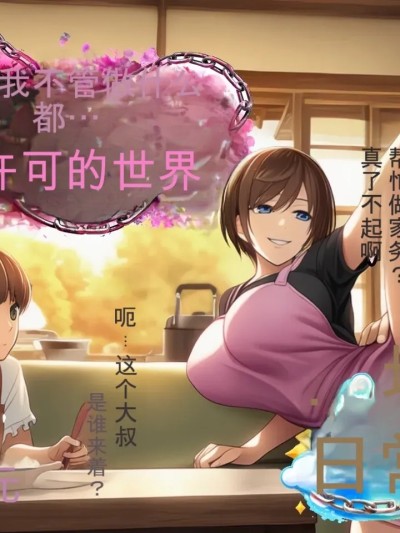 Poster para sa 无论做什么都会被原谅的世界[ai汉化]