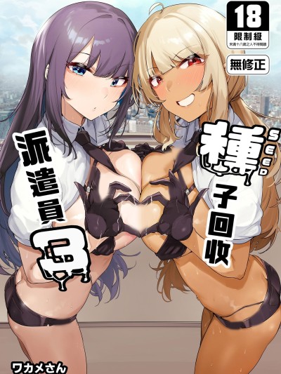 Áp phích cho 種子回收派遣員3 [wakamaker (ワカメさん)] あなたの種回収します3 [中国翻訳] [無修正] [DL版]