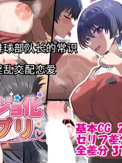 Poster for 女友化APP - 巨乳排球部主将和常识改变性交恋爱