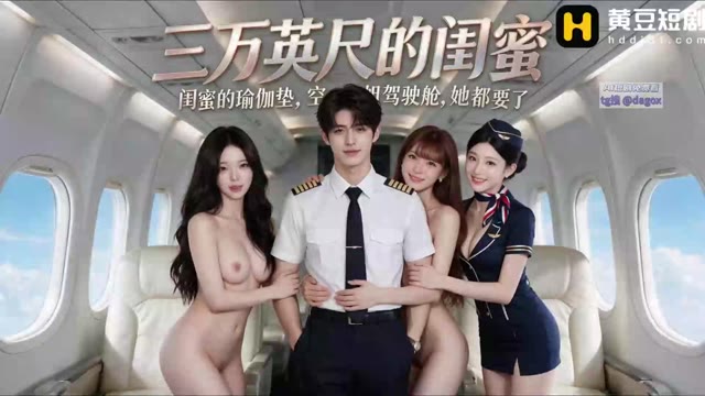 AI成人短剧 三五英尺的闺蜜 第1集 高空中的肉欲致命诱惑 激情无限的交合