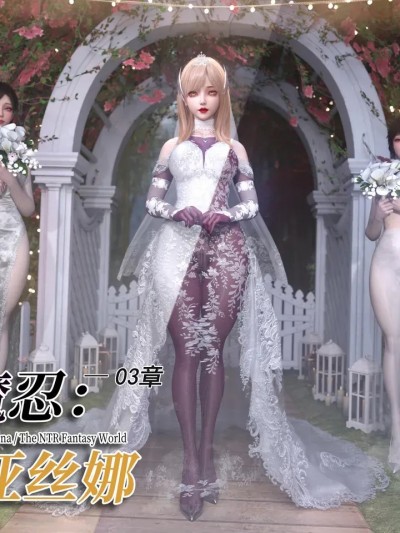 对魔忍亚丝娜03 のポスター