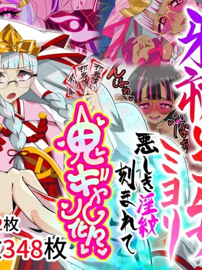 邪祓的巫女ミヨリ被邪恶淫纹刻上变成鬼ギャル!? 的封面