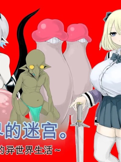 异世界的迷宫 ～爆乳JK的异世界生活～ 的封面