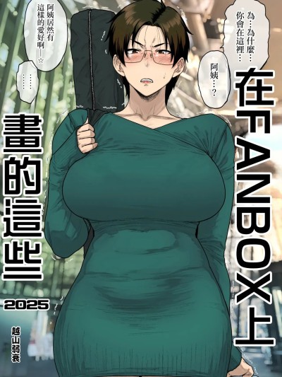 Áp phích cho FANBOX里画了这些，2025