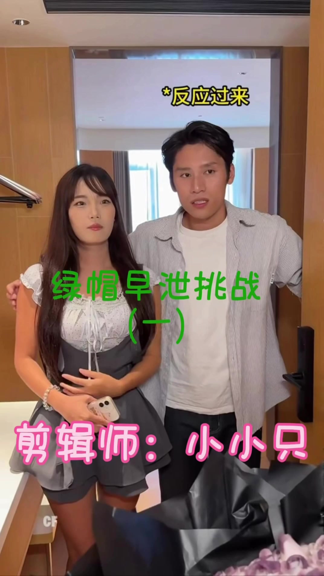 绿帽早泄寸止挑战 外面男友千里送花撞见女友被操
