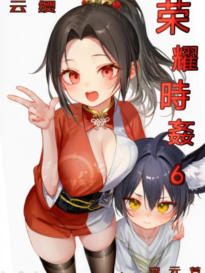 Poster for 荣耀时姦6
