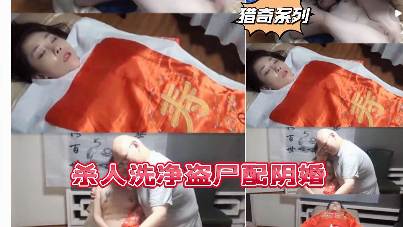 猎奇系列②：杀人洗净盗尸配阴婚 포스터
