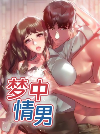 Poster for 夢中情男
