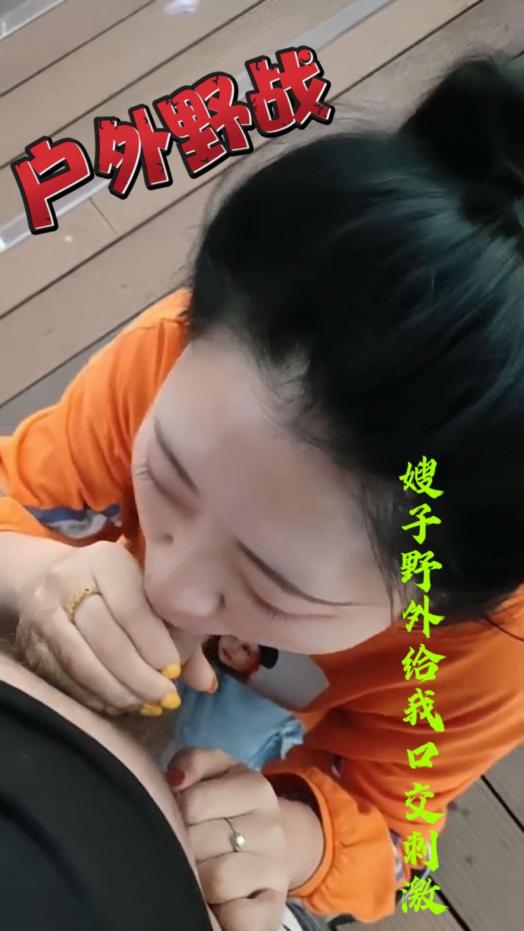 偷偷和嫂子户外野战 的封面