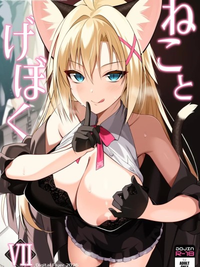 [Digital Flyer (大田優一)] ねことげぼくVII [中国翻訳] [DL版] 的封面