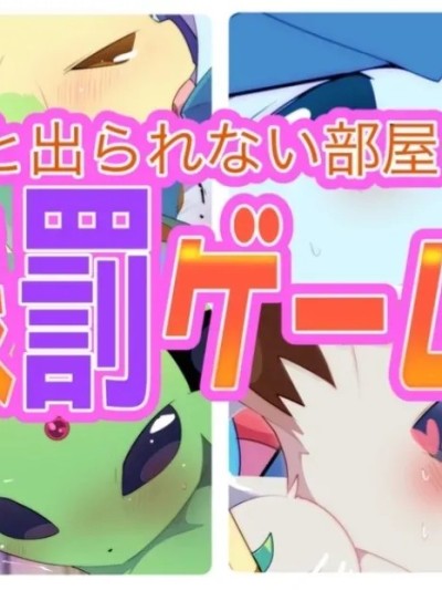 被困在神秘空间里的布 [浮游个人汉化] [けもののこしかけ (東みなつ)] 【Rｰ18】謎の空間に閉じ込められたケモノたち のポスター