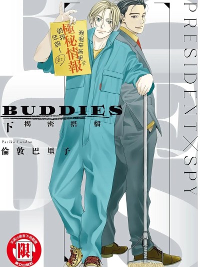BUDDIES 揭密搭档 [倫敦巴里子] BUDDIES 2 のポスター