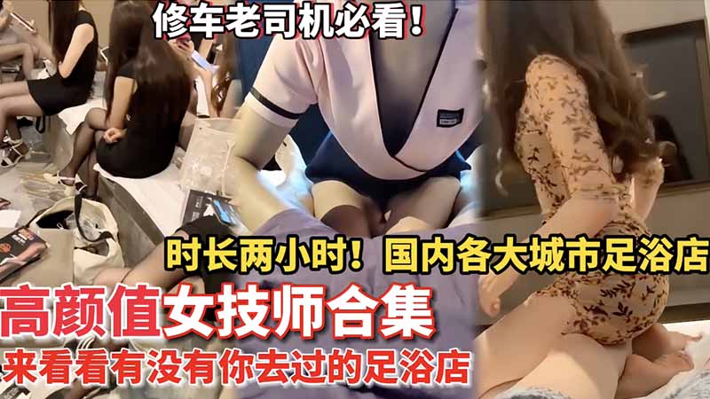 Áp phích cho 高颜值女技师集锦！国内各大城市足疗店勾搭高颜值女技师啪啪啪性爱实录大合集