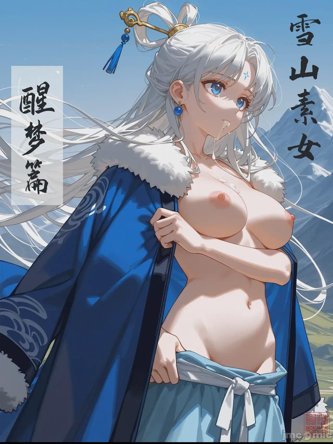 [无修正版] 雪山素女·醒梦篇 [落花入梦] [Ai Generated] 第1话, หน้า 1