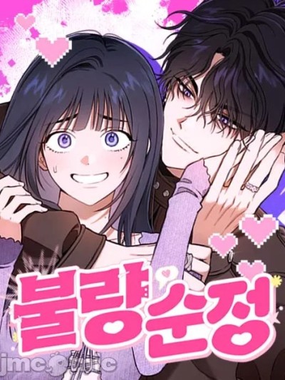 劣性纯情 のポスター