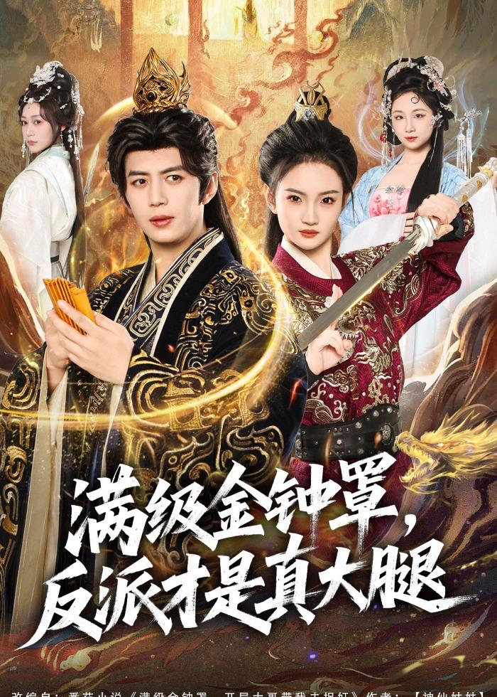 โปสเตอร์สำหรับ 满级金钟罩，反派才是真大腿
