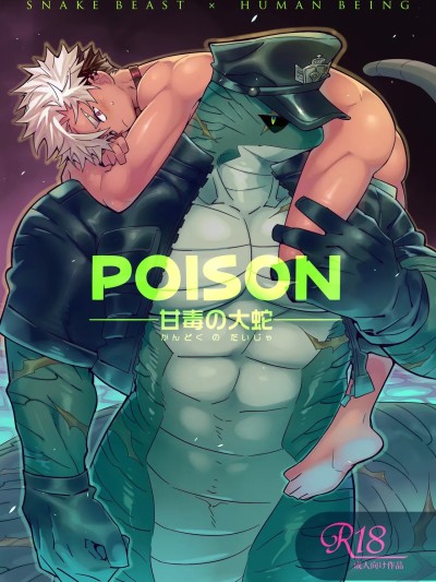 [KENSAN（花より獣)] POISON 甘毒の大蛇 的封面