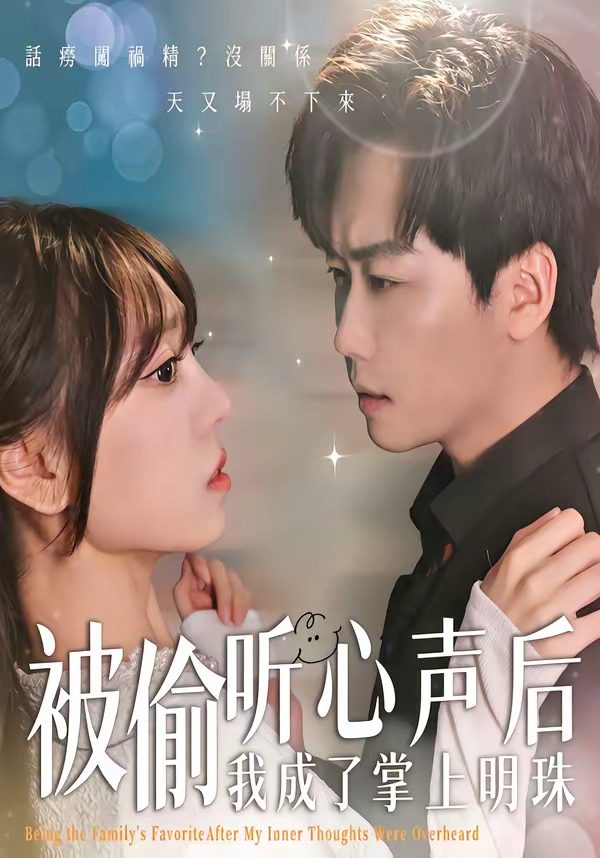 被偷听心声后我成了掌上明珠 포스터