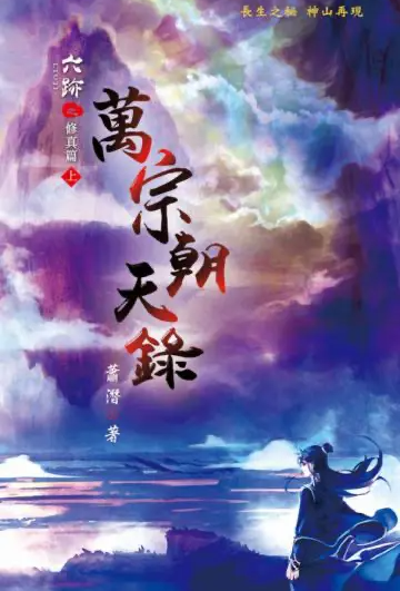 โปสเตอร์สำหรับ 六迹之万宗朝天录