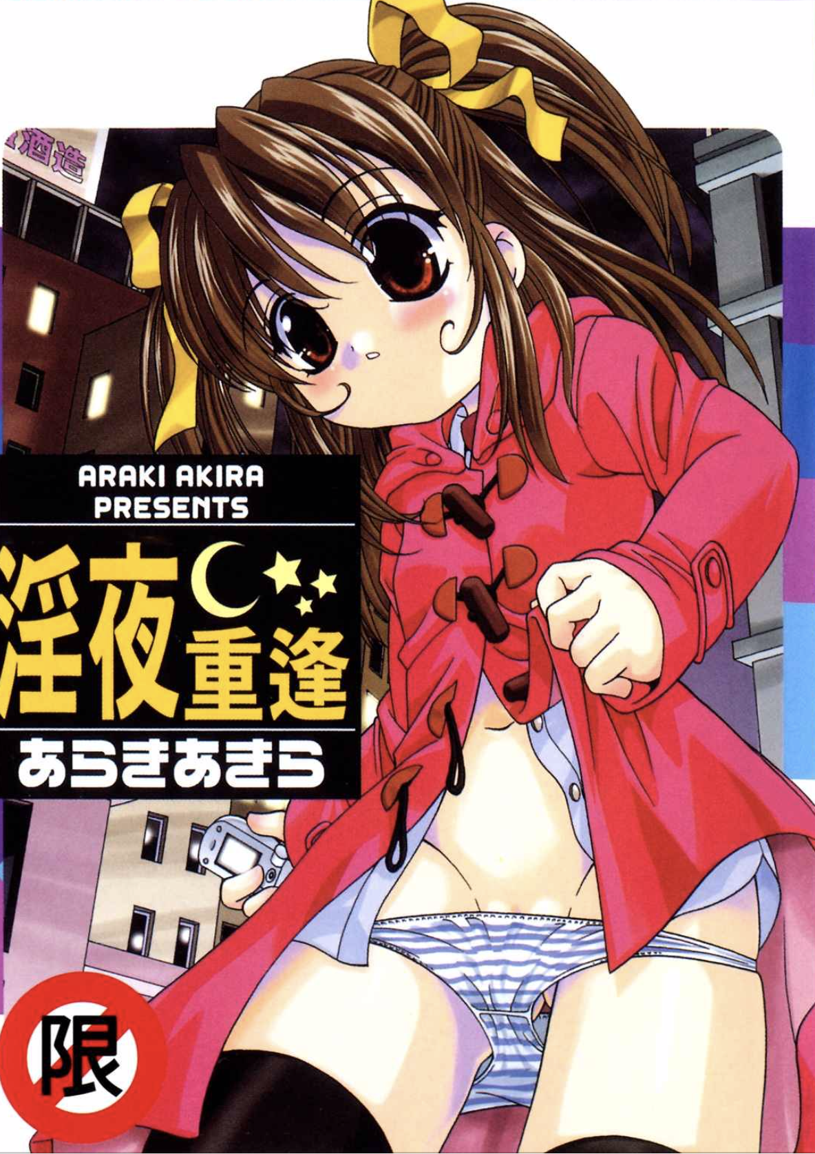 Poster para sa 淫夜重逢
