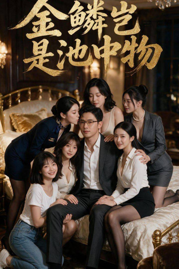 Poster for 金麟岂是池中物：第二十二集