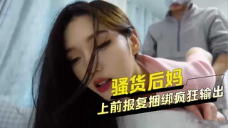上前报复捆绑疯狂输出骚货后妈 的封面
