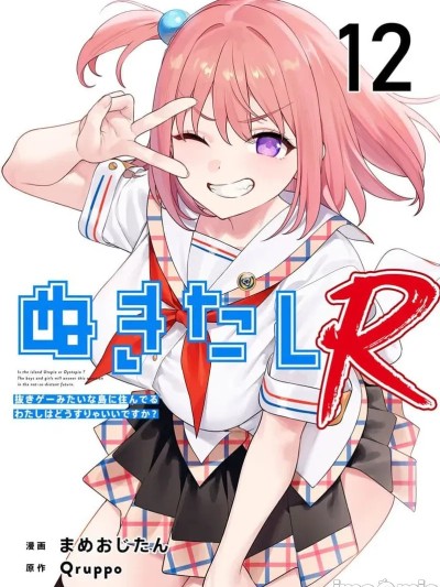 Плакат для 生活在拔作一样的岛上我该怎么办才好 R 第12话 [糖果自购汉化] [Qruppo×まめおじたん] ぬきたし-抜きゲーみたいな島に住んでるわたしはどうすりゃいいですか R 第12话 [中国翻訳]