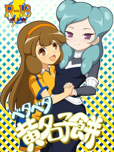 Плакат для [廉价汉化组][BurstBomb.T (TKP)] ベタベタ黄名子餅 (イナズマイレブン) [DL版]