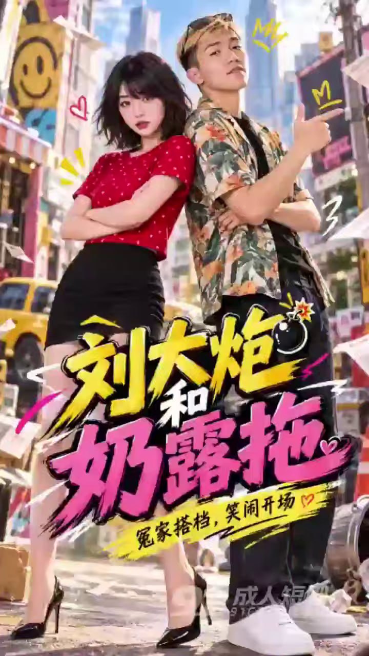 AI成人短剧 刘大炮和奶露拖 1-2 白天直播互骂晚上酒店疯狂交合