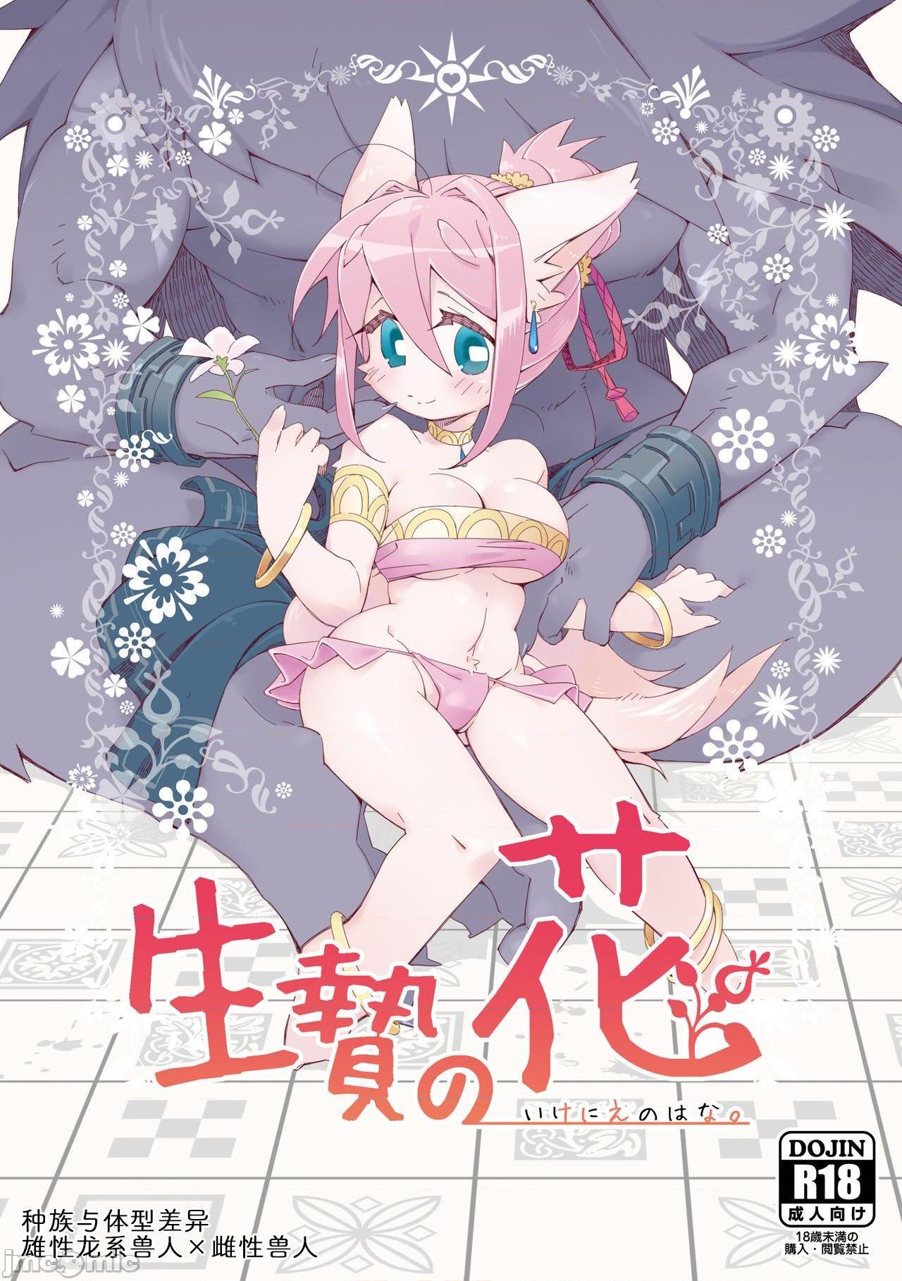 祭礼之花 [zc2333] [花より獣 (KENSAN)] 生贄の花 [中国翻訳] [DL版]，第 1 頁
