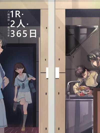[鸡尾酒也醉个人汉化] [Lehcar, ドーキー] 1R • 2人 • 365日 的封面