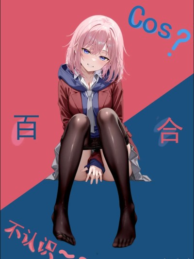 Cos?百合，不认识～～ (Citrus) のポスター
