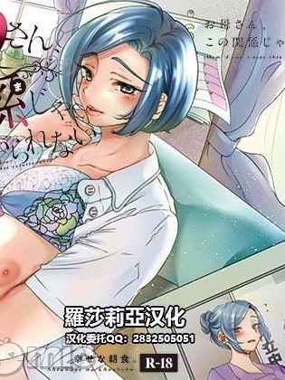 [羅莎莉亞漢化] [新鮮搾りたて生牛乳 (幸せな朝食。)] お母さん、この関係じゃいられない [中国翻訳] [DL版] 포스터