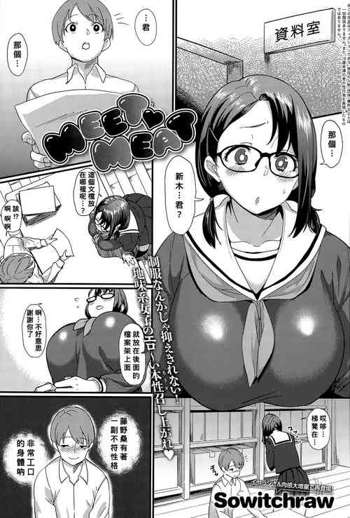 [Sowitchraw] MEET♥MEAT (COMIC アンスリウム 032 2015年12月号) [中国翻訳] のポスター