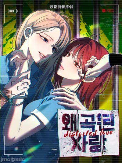 扭曲的爱 포스터